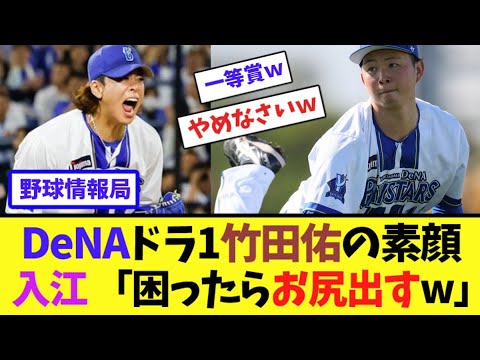 DeNAドラ1竹田佑の素顔…入江 「困ったらお尻出すw」【ネット情報局】 DeNAドラ1竹田佑の素顔...入江 「困ったらお尻出すw」【ネット情報局】