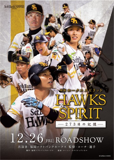 ホークスの激闘を映画化『HAWKS SP!RIT ―273日の記憶―』12月26日公開 どん底からの逆転優勝に密着 | オリコンニュース ホークスの激闘を映画化『HAWKS SP!RIT ―273日の記憶―』12月26日公開 どん底からの逆転優勝に密着 | オリコンニュース
