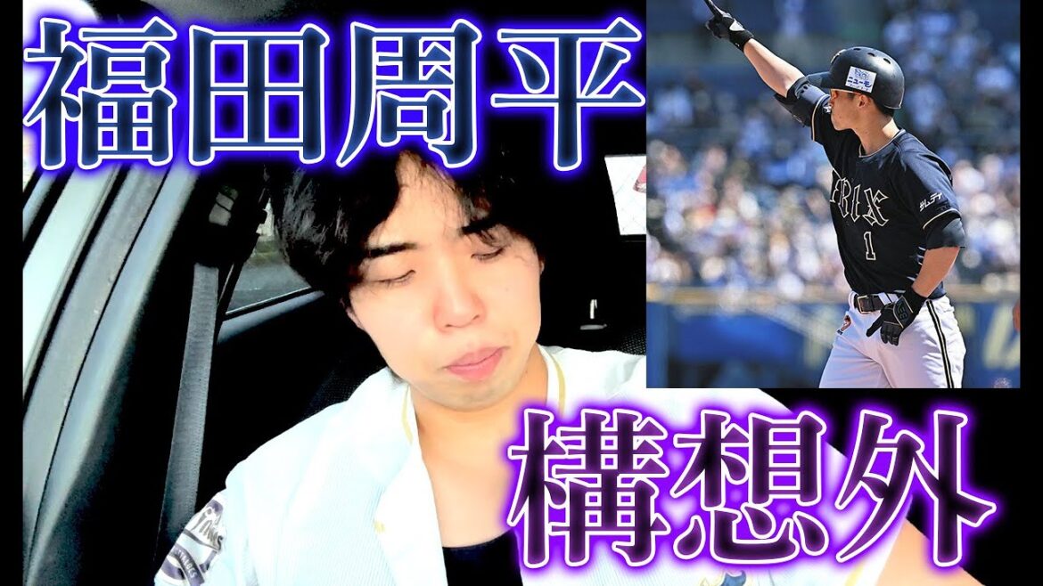 推しの福田周平がオリックスを構想外になりました。。