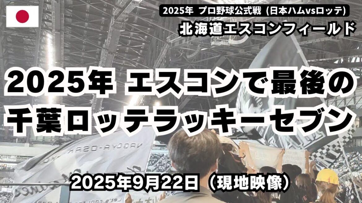 2025年千葉ロッテマリーンズ エスコンフィールド最終戦でのラッキーセブン応援風景(「WE LOVE MARINES」「勝利の旗」) 2025年9月22日 2025年千葉ロッテマリーンズ エスコンフィールド最終戦でのラッキーセブン応援風景(「WE LOVE MARINES」「勝利の旗」) 2025年9月22日