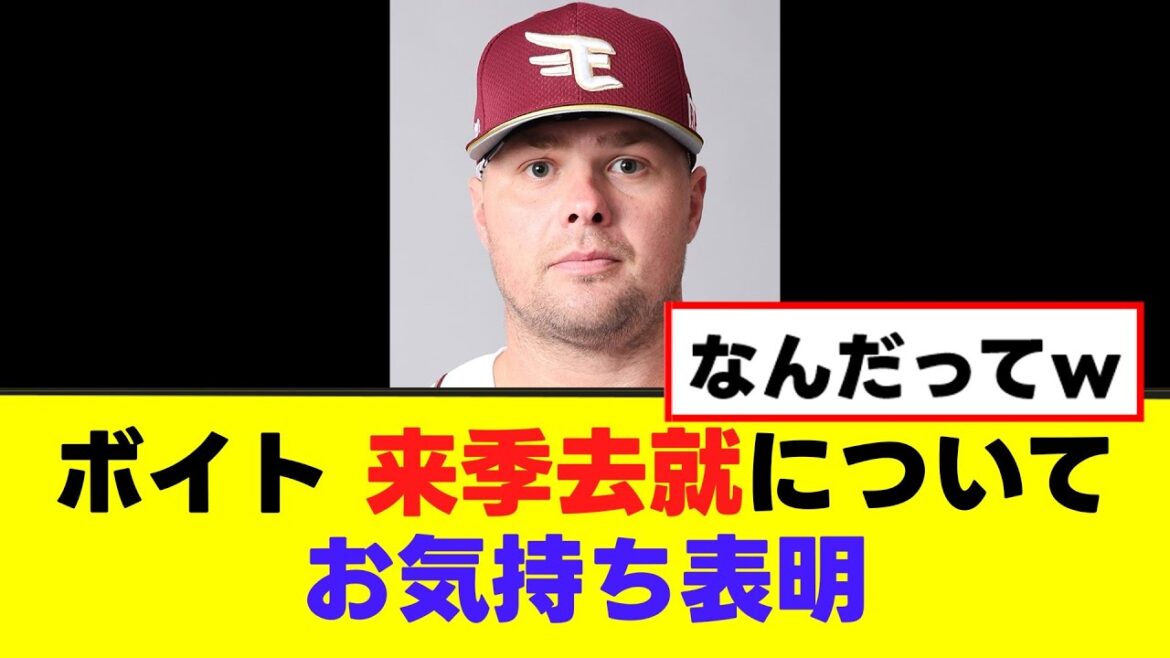 【ボイト】来季去就についてはっきりお気持ちを表明するww 【ボイト】来季去就についてはっきりお気持ちを表明するww