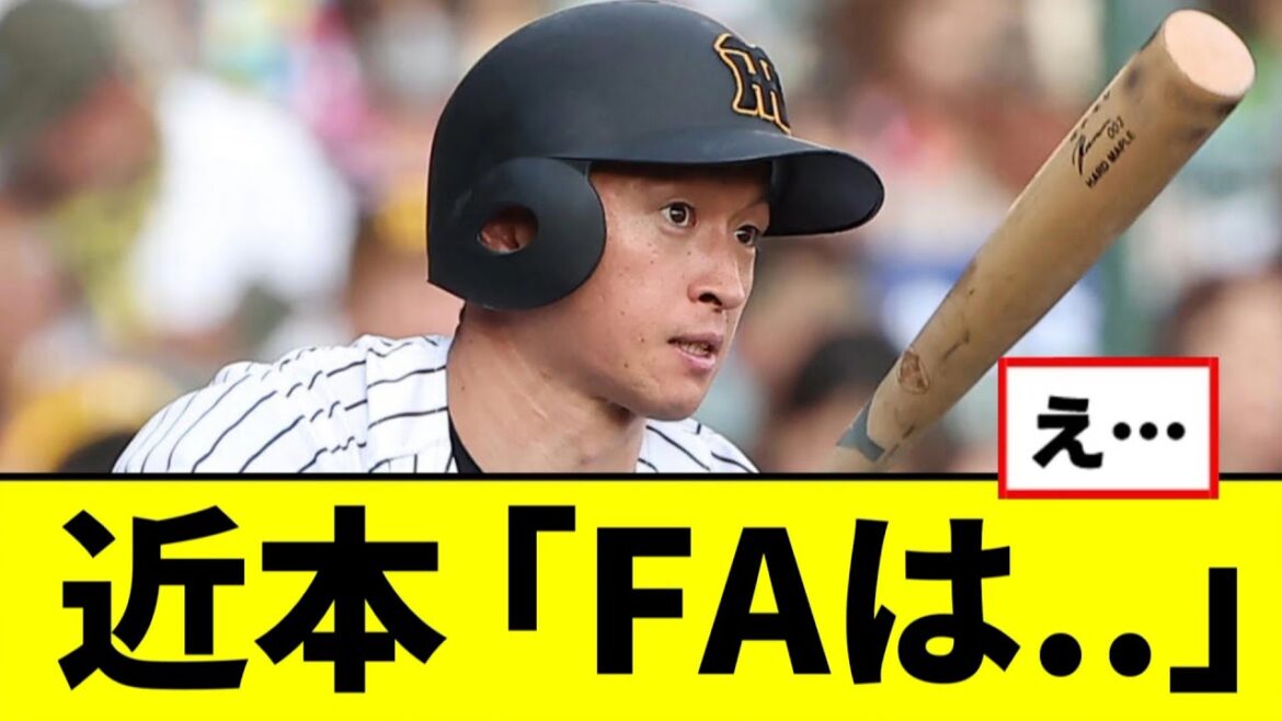 【阪神】近本「FAは..」