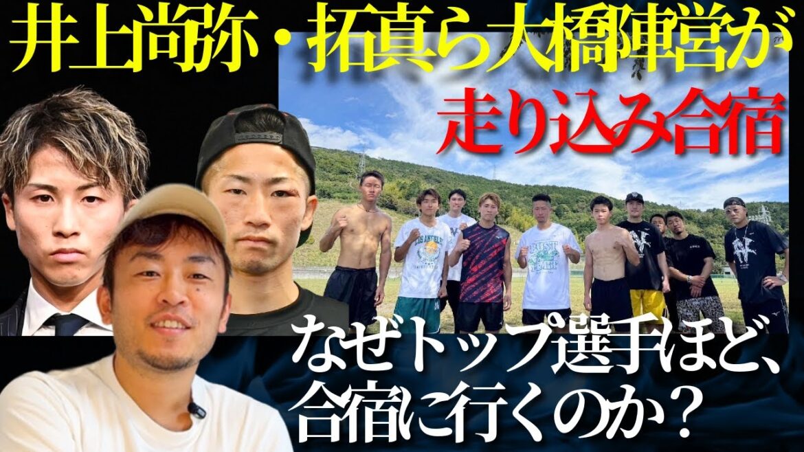 井上尚弥の“走り込み合宿”は何のため？｜ボクシングトレーナーが語る合宿の本当の意味