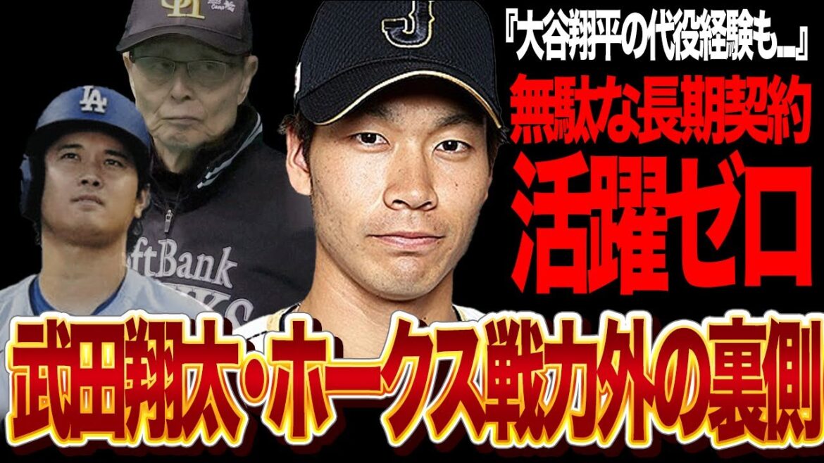 ソフトバンク武田翔太に戦力外通告！「最も無駄な長期契約...」王会長が漏らした悲痛な叫びに一同騒然...かつては大谷翔平の代役を勤めるも活躍皆無のプロ生活の実態に言葉を失う...【プロ野球/NPB】