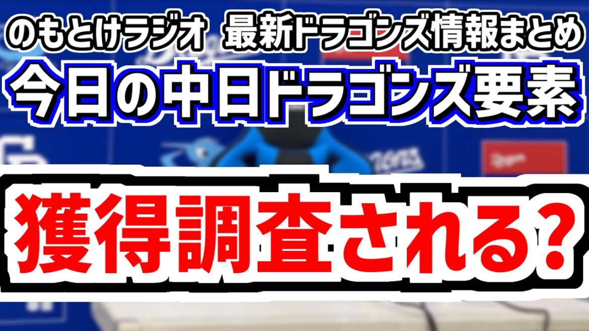 10月13日(月)　のもとけラジオ/今日の中日ドラゴンズ要素　FA権取得の柳裕也が獲得調査される？球界の動き、鵜飼ホームラン！福田 金丸ら登板！みやざきフェニックス・リーグ、ドラフト 公言1球団目