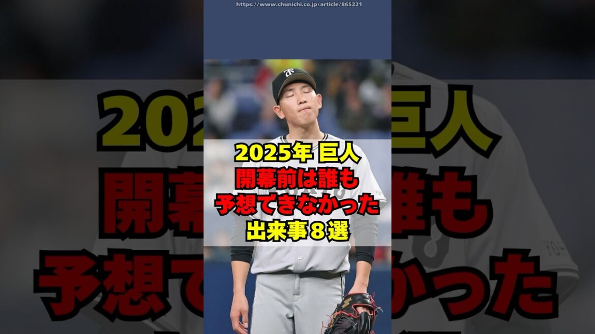 【巨人】開幕前は誰も予想出来なかった衝撃の出来事８選