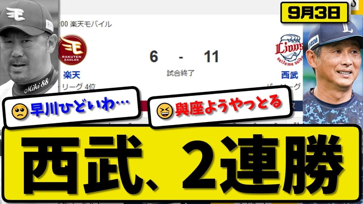 【パ4位vs5位】西武ライオンズが楽天イーグルスに11-6で勝利…9月3日2連勝…先発與座…外崎&山村&渡部が活躍【最新・反応集・なんJ・2ch】プロ野球 【パ4位vs5位】西武ライオンズが楽天イーグルスに11-6で勝利…9月3日2連勝…先発與座…外崎&山村&渡部が活躍【最新・反応集・なんJ・2ch】プロ野球