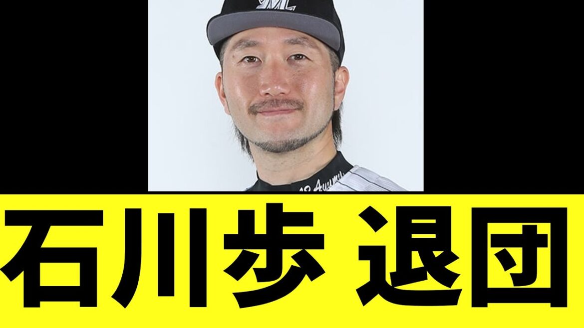 ロッテ石川歩 退団