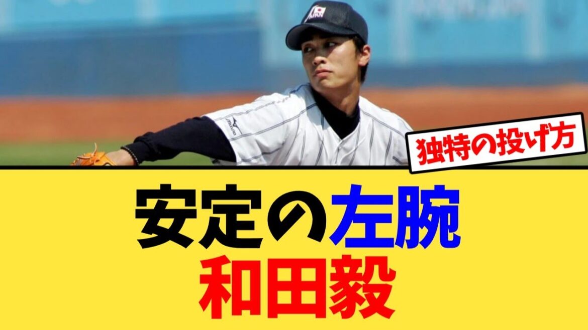 ダイエー4本柱を支えた安定の左腕和田毅【反応集】 ダイエー4本柱を支えた安定の左腕和田毅【反応集】