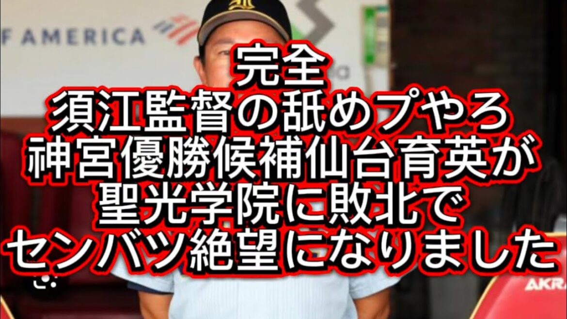 【高校野球】【東北大会】東北大会優勝候補仙台育英が完全舐めプで福島聖光学院に敗北でセンバツ絶望#高校野球 #甲子園