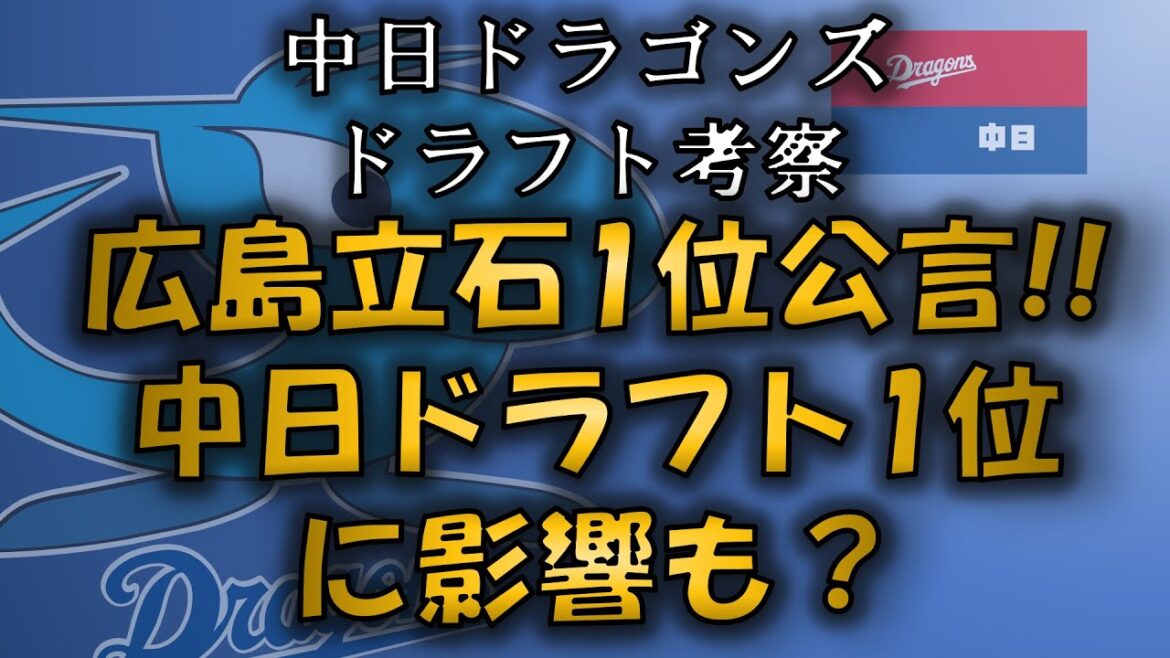 中日ドラゴンズ　広島カープ立石1位指名公言！！中日のドラフト戦略に影響はあるのか？
