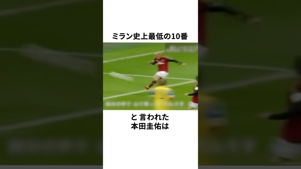 ミラン史上最悪の10番と批判された本田圭佑の雑学 #サッカー #サッカー解説 #サッカー日本代表