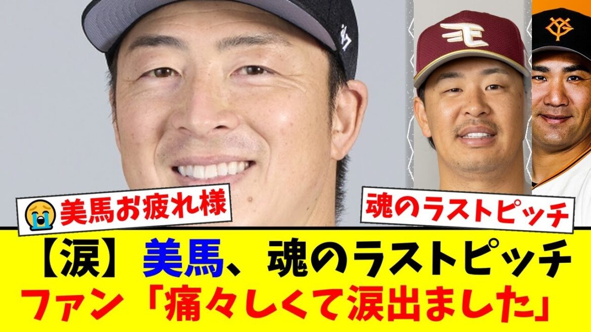【涙腺崩壊】ロッテ美馬学、魂の引退登板で衝撃の告白…「肘が飛んでしまった」満身創痍の姿にファンから感動と涙の声が殺到【プロ野球ファンの反応】