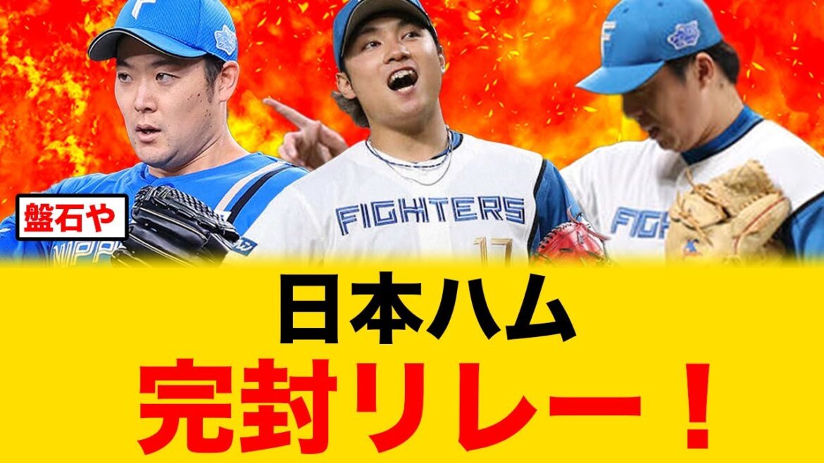 【伊藤大海-田中正義-齋藤友貴哉】日本ハム、完璧な完封リレーで勝利する【北海道日本ハムファイターズ】 【伊藤大海-田中正義-齋藤友貴哉】日本ハム、完璧な完封リレーで勝利する【北海道日本ハムファイターズ】