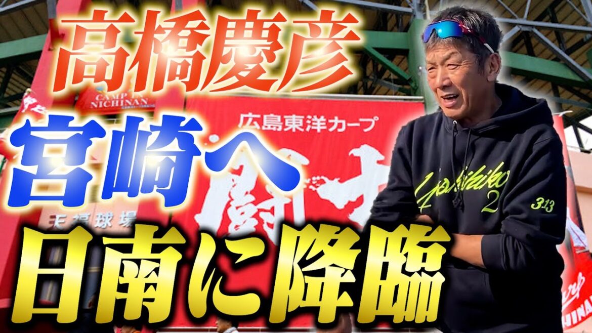 【一気見】高橋慶彦がアポなしガチで宮崎の地へ！カープのキャンプ地日南に降臨して一体何を！？【広島東洋カープ】【プロ野球OB】