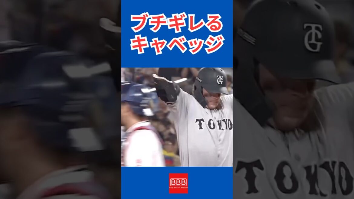 ブチギレるキャベッジ！#shorts #巨人 #読売ジャイアンツ #ヤクルトスワローズ #キャベッジ