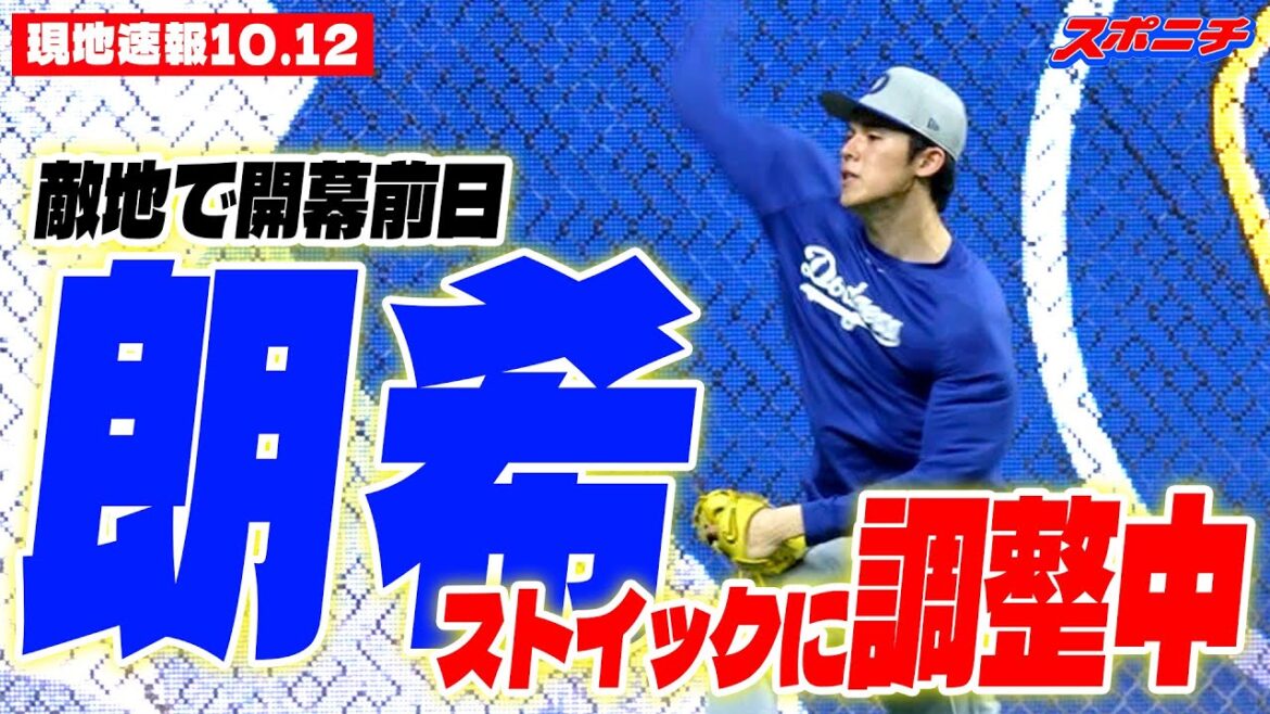 【佐々木朗希10月12日現地速報】敵地で開幕前日ストイックに調整中