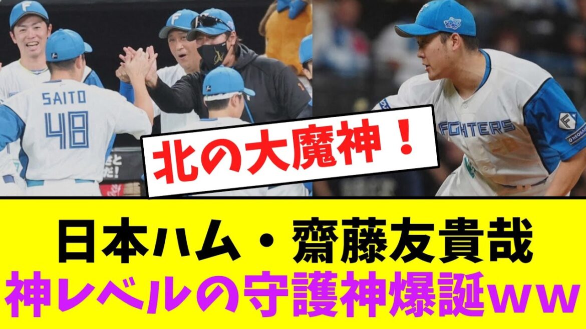 日本ハム・齋藤友貴哉、神レベルの守護神爆誕ww【なんJなんG】【2ch5ch】 日本ハム・齋藤友貴哉、神レベルの守護神爆誕ww【なんJなんG】【2ch5ch】