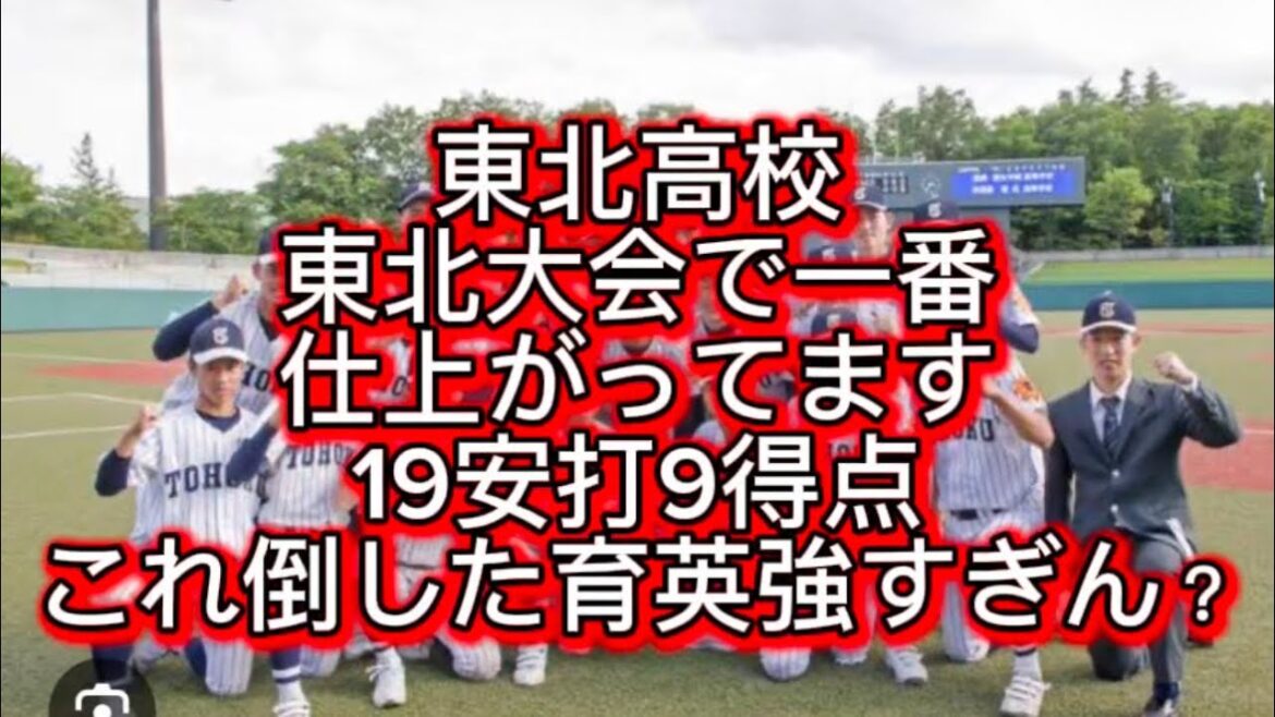 【高校野球】【東北大会】東北高校が日大山形をボコボコにしました#高校野球 #甲子園