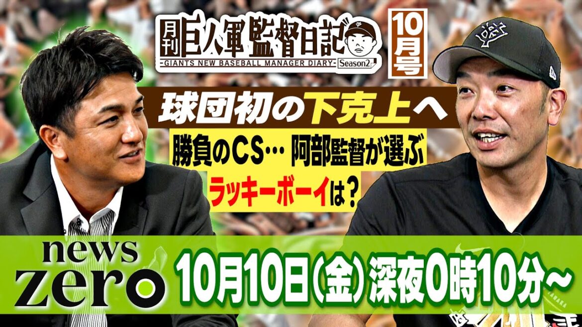 【球団初の下克上へ】勝負のクライマックスシリーズ！阿部監督が選ぶラッキーボーイは？｜月刊巨人軍監督日記10月号