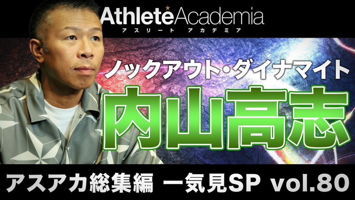 【アスアカ総集編 一気見SP vol.80】ノックアウト・ダイナマイト 内山高志 【アスアカ総集編 一気見SP vol.80】ノックアウト・ダイナマイト 内山高志