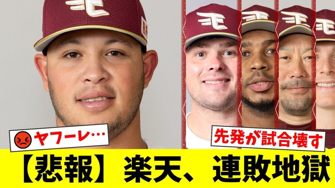 楽天、連敗で借金2。先発ヤフーレが3回持たず4失点の大炎上でファンから「もう見たくない」と怒りの声が殺到。終盤打線が意地を見せるも反撃及ばず…【プロ野球ファンの反応】 楽天、連敗で借金2。先発ヤフーレが3回持たず4失点の大炎上でファンから「もう見たくない」と怒りの声が殺到。終盤打線が意地を見せるも反撃及ばず…【プロ野球ファンの反応】