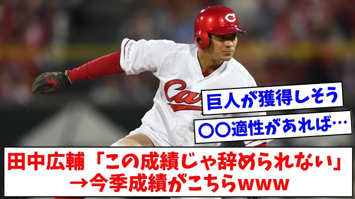田中広輔「この2軍成績じゃ辞められない」→今季成績がこちらwwww【なんJまとめ】 田中広輔「この2軍成績じゃ辞められない」→今季成績がこちらwwww【なんJまとめ】