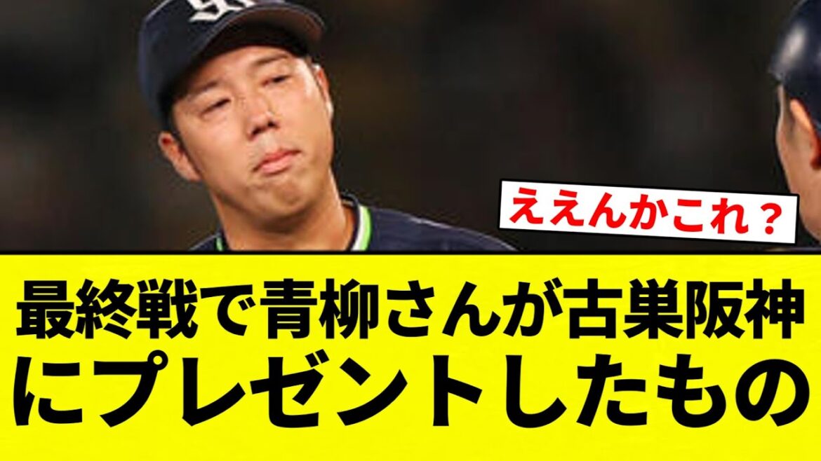 【一覧や！】最終戦で青柳さんが古巣阪神にプレゼントしたもの【プロ野球反応集】【2chスレ】【なんG】