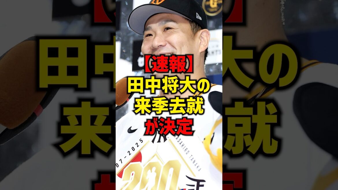【速報】田中将大の来季去就が決定#shorts #プロ野球 #野球 #巨人 #読売ジャイアンツ