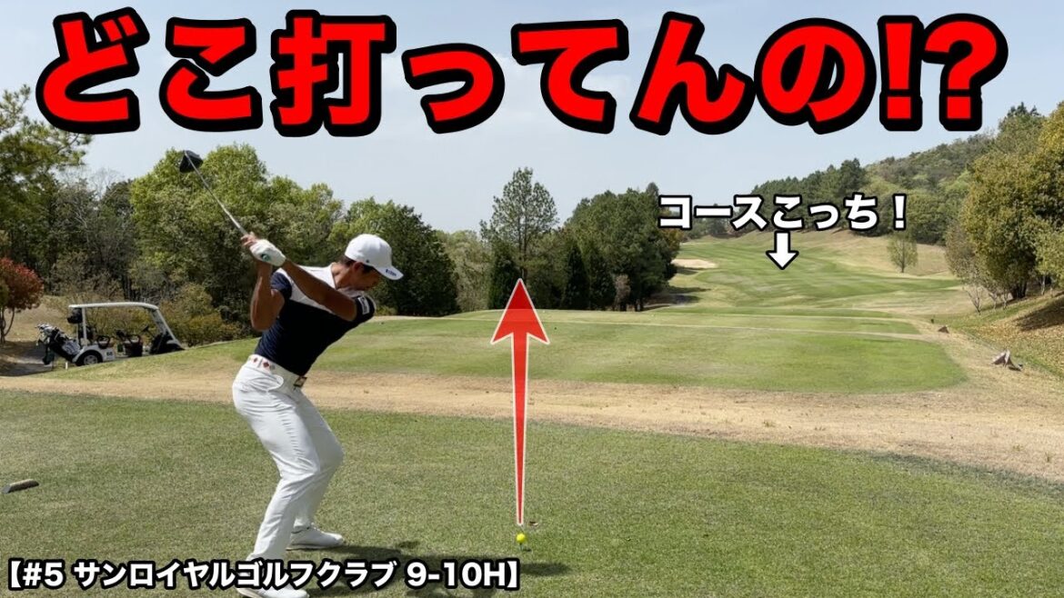 視聴者さんが待ちに待ったあのドライバーショットを披露！本当にその向きに打って大丈夫！？【#5 サンロイヤルゴルフクラブ】