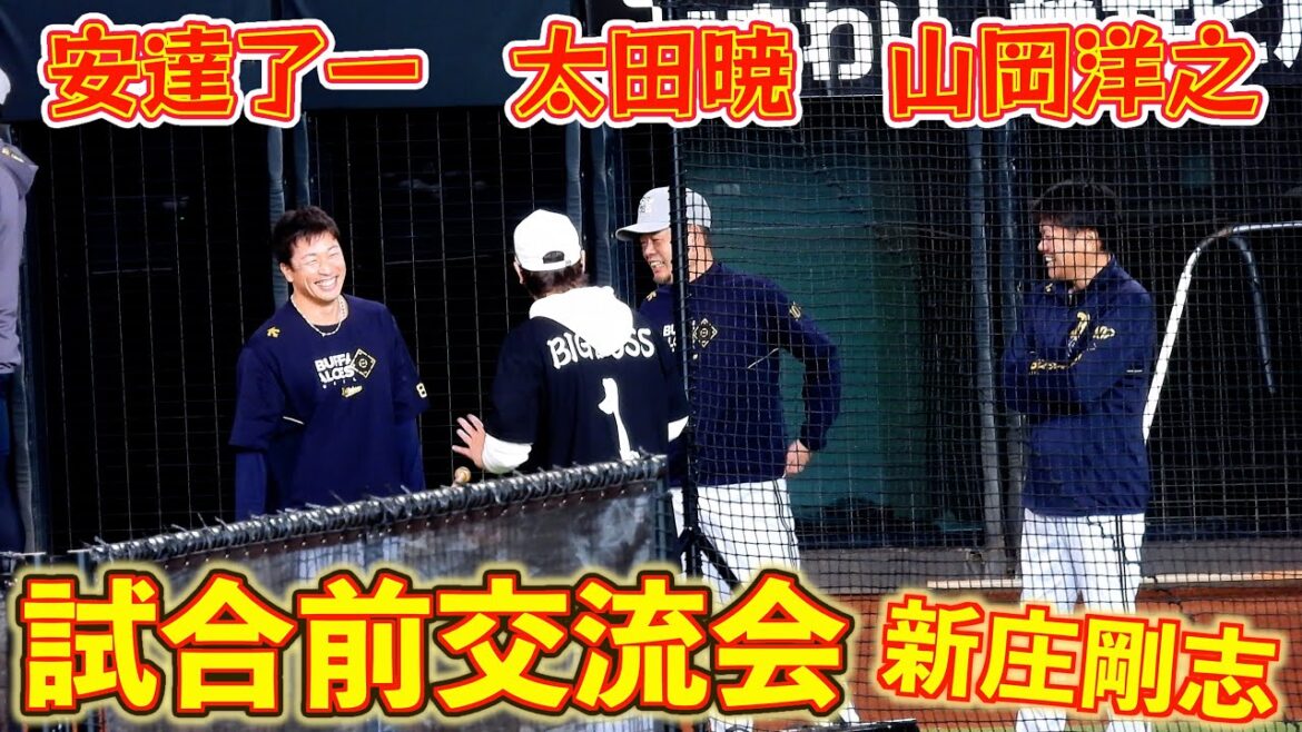 【20251011】『試合前交流会』新庄剛志と安達了一、太田暁、山岡洋之