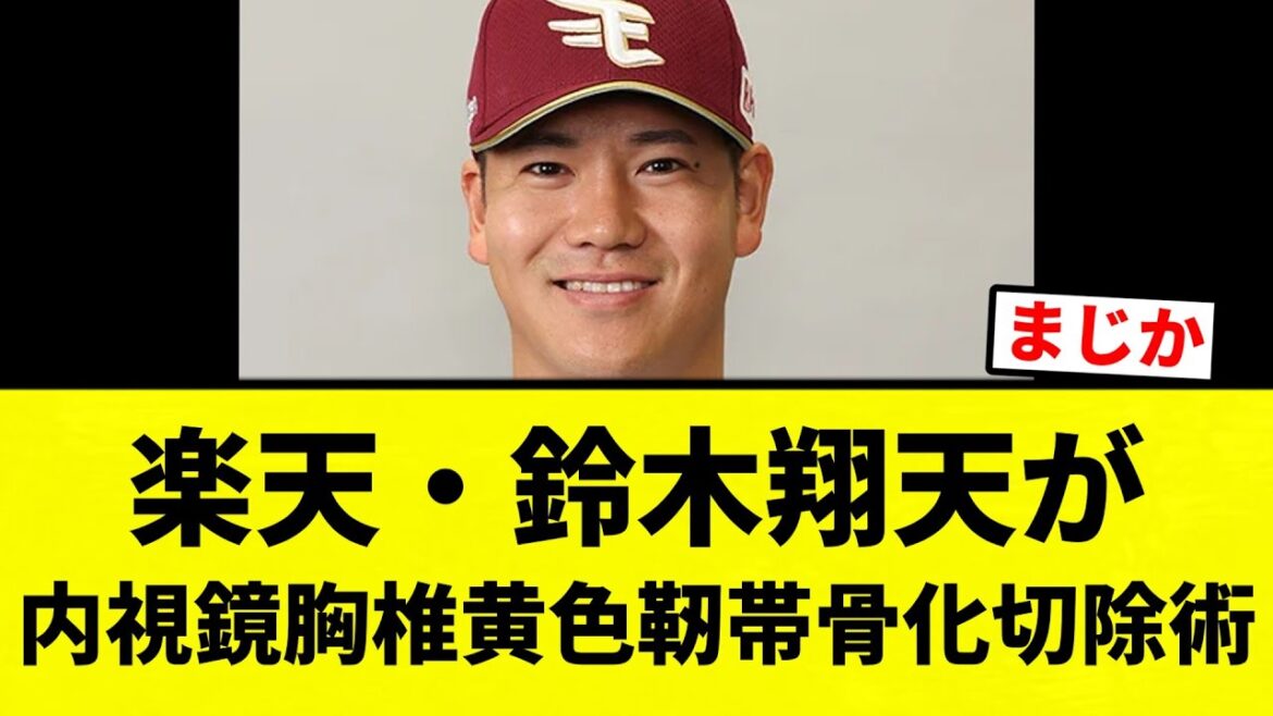 【復活を祈る】楽天・鈴木翔天が内視鏡胸椎黄色靭帯骨化切除術【プロ野球反応集】【2chスレ】【なんG】 【復活を祈る】楽天・鈴木翔天が内視鏡胸椎黄色靭帯骨化切除術【プロ野球反応集】【2chスレ】【なんG】