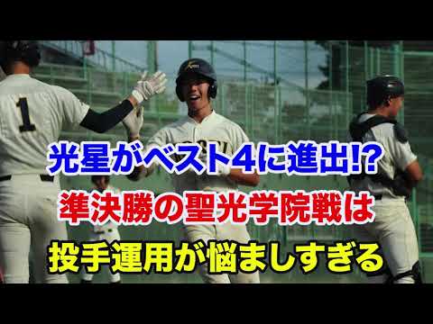 【秋季高校野球 東北大会】八戸学院光星がベスト4進出⁉️準決勝の投手運用が難しすぎる件 【秋季高校野球 東北大会】八戸学院光星がベスト4進出⁉️準決勝の投手運用が難しすぎる件
