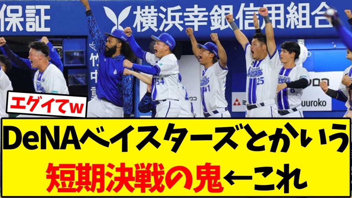 DeNAベイスターズとかいう短期決戦の鬼←これ【野球反応集】