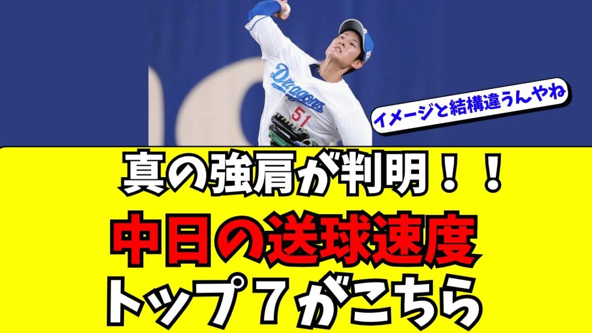 【中日】本物の強肩が判明！守備時の送球速度トップ７！