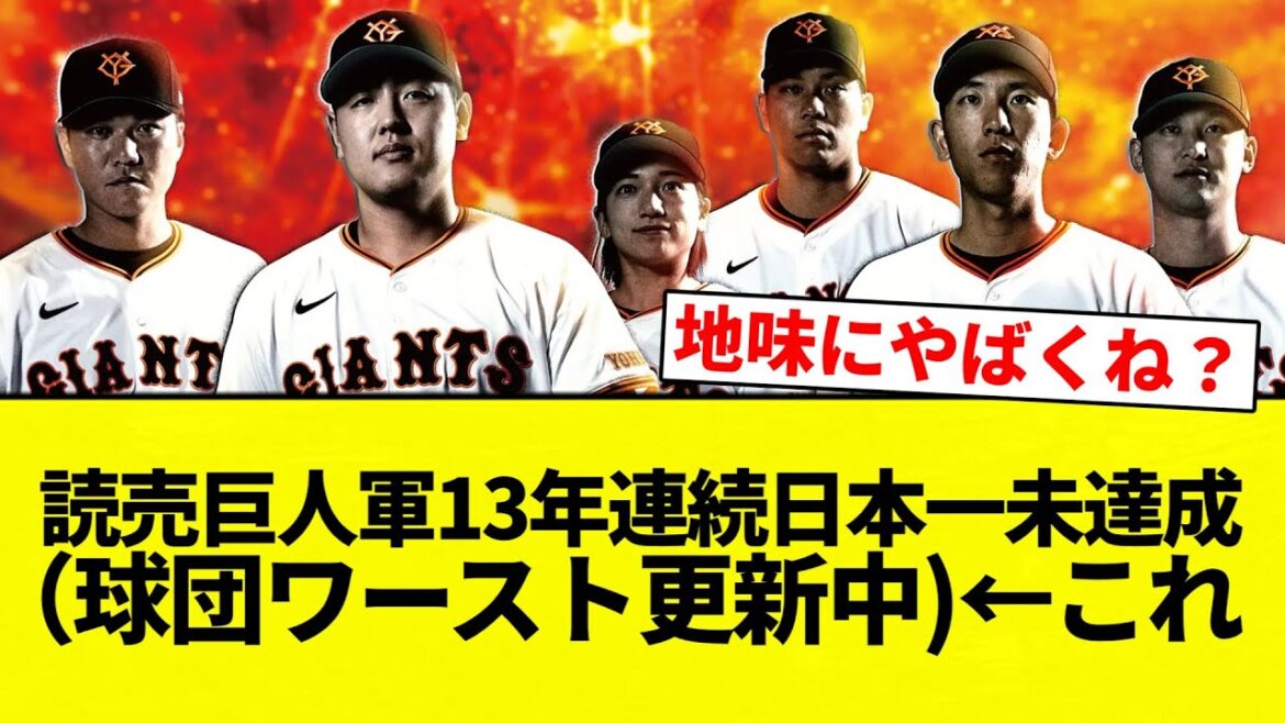【これ】    読売巨人軍13年連続日本一未達成（球団ワースト更新中)←これ【プロ野球反応集】【2chスレ】【なんG】