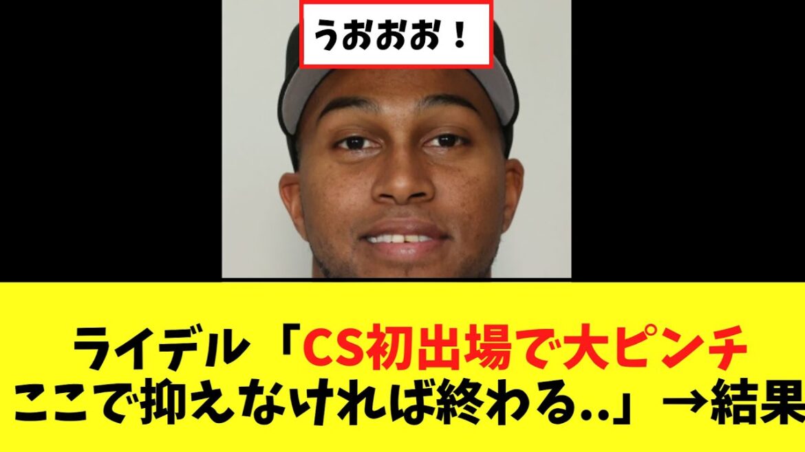 ライデル　CS初出場でいきなり大ピンチの火消しを任された結果..