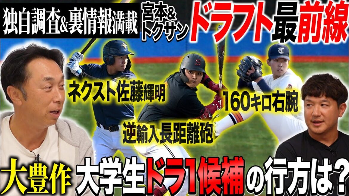 【ドラフト裏情報】立石だけじゃない‼︎今年の大学野球界は宝の山「ヤクルトは多分この選手」宮本&トクサンが絶賛する未来のスーパースター候補とは⁉︎