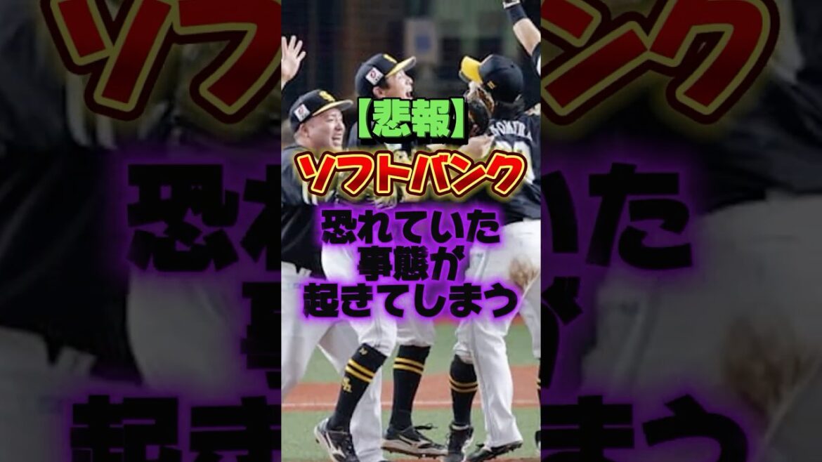 【悲報】ソフトバンク、恐れていた事態が起きてしまう #プロ野球 #野球 #shorts