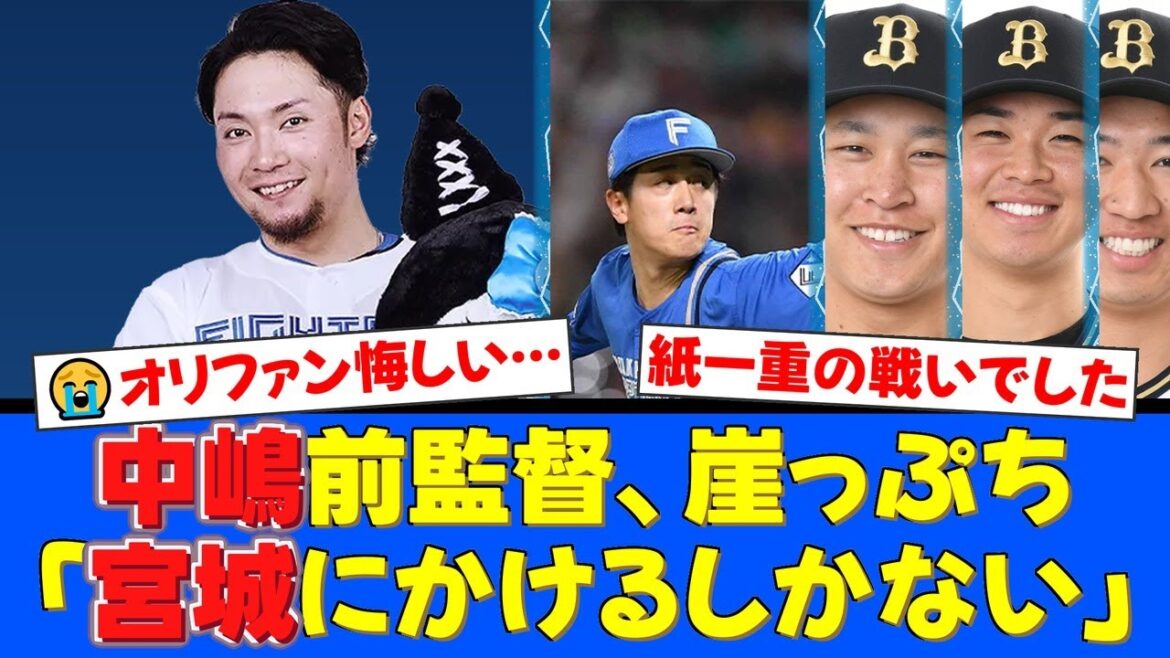 【CS初戦】オリックス、伊藤大海の快投に沈黙し痛い黒星。崖っぷちの第2戦、中嶋聡前監督が「宮城にかけるしかない」と左のエースに全てを託す!【プロ野球ファンの反応】 【CS初戦】オリックス、伊藤大海の快投に沈黙し痛い黒星。崖っぷちの第2戦、中嶋聡前監督が「宮城にかけるしかない」と左のエースに全てを託す!【プロ野球ファンの反応】