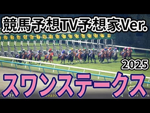 【スワンステークス2025】【競馬予想TV予想家Ver.】確定後シミュレーション 【今週の予想家】市丸博司さん/水上学さん/井内利彰さん/高柳誠二さん/松本ヒロシさん、予想バトルスタート! #3784 【スワンステークス2025】【競馬予想TV予想家Ver.】確定後シミュレーション 【今週の予想家】市丸博司さん/水上学さん/井内利彰さん/高柳誠二さん/松本ヒロシさん、予想バトルスタート! #3784