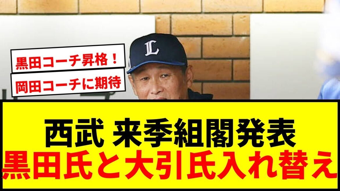 【速報】西武、来季組閣を発表！黒田哲史氏と大引啓次氏が入れ替え！岡田雅利氏が3軍野手コーチに就任！