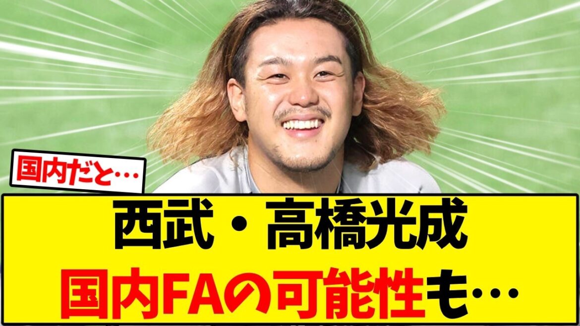 【西武】高橋光成、国内FAの可能性も示唆…【野球反応集】