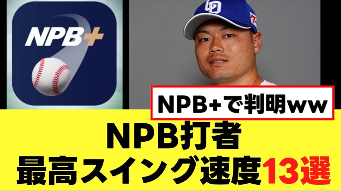 【NPB+】新アプリで判明、最高スイング速度の打者を並べてみたww