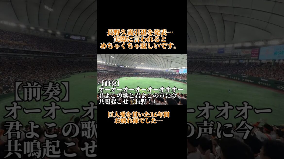【引退】長野久義応援歌#応援歌 #長野久義 #引退 #巨人応援 #巨人 #giants #プロ野球 #読売ジャイアンツ #shoto