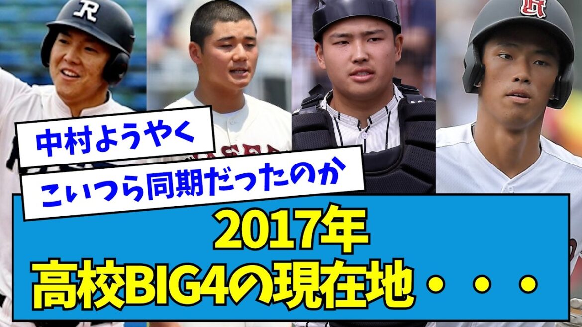 【村上・清宮・安田・中村】2017年、高校BIG4の現在地・・・【なんJ反応】
