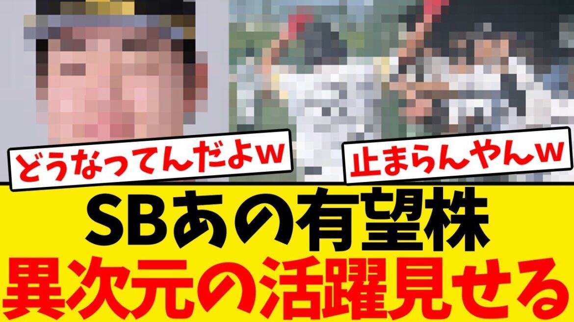 【怪物】ソフトバンクのあの有望株、ガチで異次元の活躍を見せるwwwwww