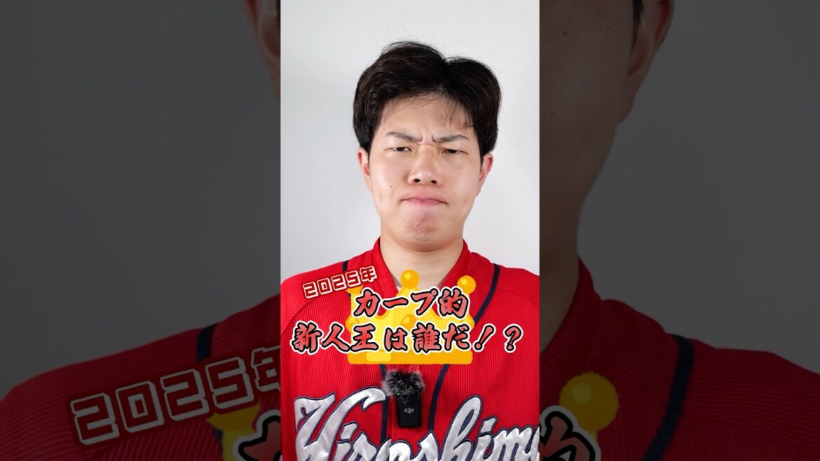 カープ的新人王は誰だ #shorts #カープ #carp #広島東洋カープ #プロ野球 #野球 #カープファン #野球ファン #新人王