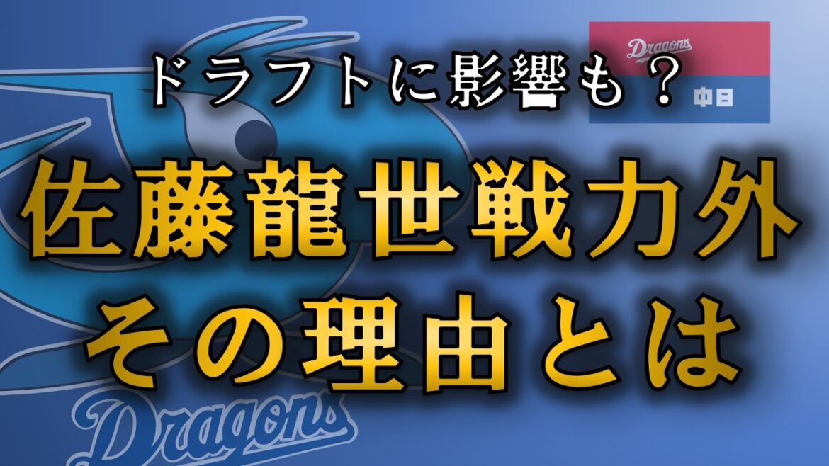 中日ドラゴンズ ドラフトにも影響大?佐藤龍世戦力外の理由を考察!! 中日ドラゴンズ ドラフトにも影響大?佐藤龍世戦力外の理由を考察!!