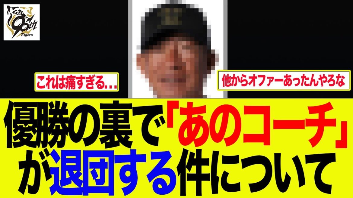 【阪神】退団が決定したあのコーチが他球団からオファーが殺到しそうな件　 阪神ファンの反応集